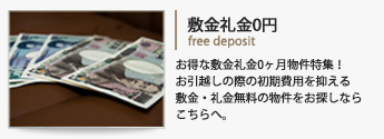 初期費用を抑えたい！敷金・礼金0円(ゼロ・なし)特集