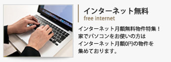 インターネット月額無料物件特集！